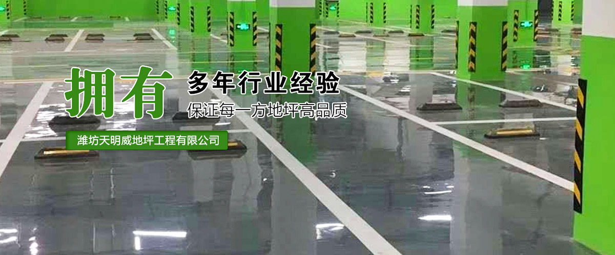 濰坊天明威地坪工程有限公司